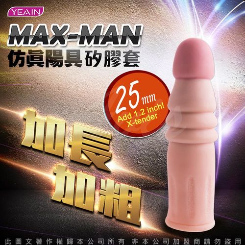 YEAIN 大男人MAX-MAN 仿真陽具加長加粗猛男套 25mm 紅盒