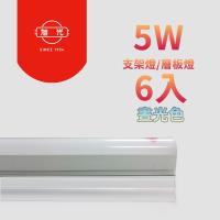 【旭光】LED 5W 1呎 T5綠能燈管-層板燈/支架燈 6500K晝白光(6入)自帶燈座安裝快捷