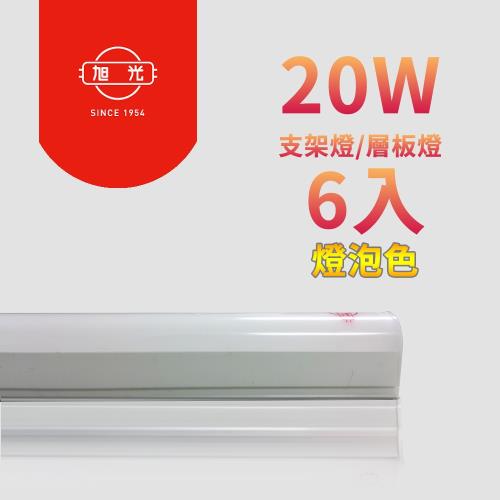 【旭光】LED 18W 4呎 T5綠能燈管-層板燈/支架燈 3000K燈泡色(6入)自帶燈座安裝快捷