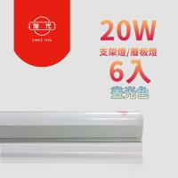 【旭光】LED 18W 4呎 T5綠能燈管-層板燈/支架燈 6500K晝白光(6入)自帶燈座安裝快捷