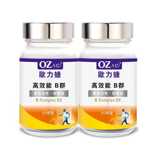 OZMD歐力婕 高效能 B群(60顆瓶)二瓶組