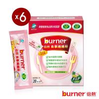 即期品_船井 burner倍熱 食事纖纖粉6盒快纖組