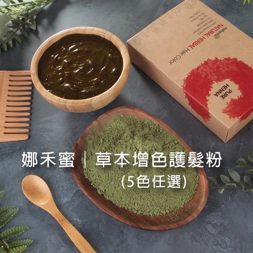 染髮最佳替代品《Nahemi 娜禾蜜》草本增色護髮粉