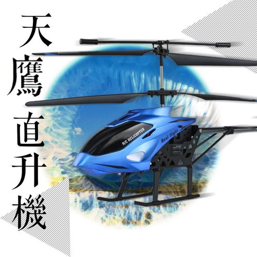 【瑪琍歐玩具】天鷹直升機