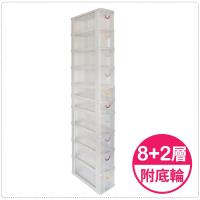 【將將好收納】8+2層隙縫收納櫃