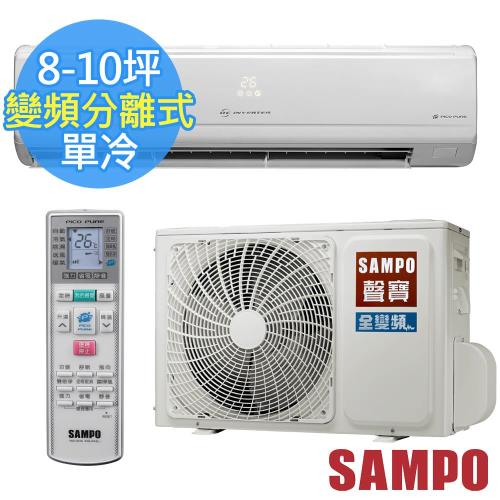 SAMPO聲寶一級能效8-10坪旗艦變頻單冷分離式冷氣 AU-PC50D+AM-PC50D