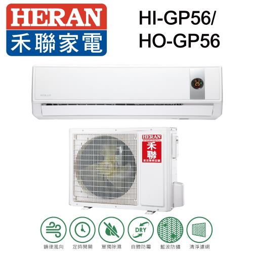 HERAN禾聯冷氣 9-11坪 R32變頻一對一冷專型HI-GP56/HO-GP56