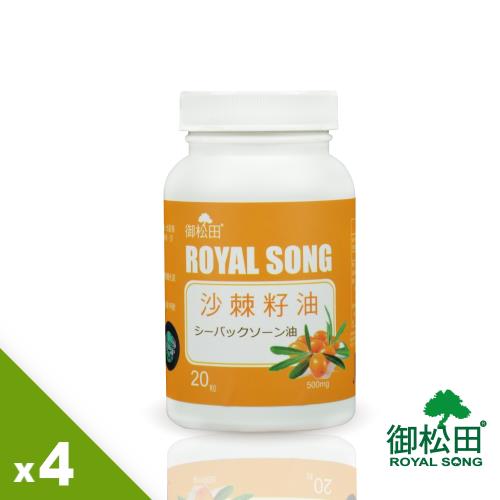 【御松田】沙棘籽油軟膠囊X4罐(20粒/罐)