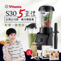 結帳驚喜價!美國Vita-Mix S30輕饗型全食物調理機-黑色(買就送)