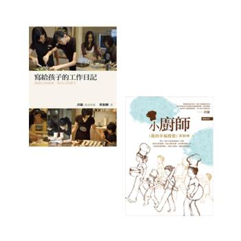 寫給孩子的工作日記 + 小廚師:我的幸福投資
