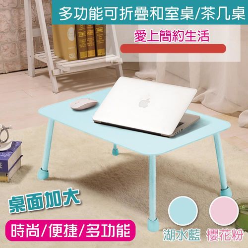 【FUJI-GRACE】桌面加大多功能可折疊和室桌/茶几桌(櫻花粉/湖水藍-兩色任選)
