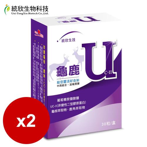 【統欣生技】龜鹿UCII 30粒/盒-2入