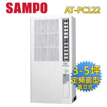 SAMPO聲寶右吹3-5坪定頻110V直立式冷氣 AT-PC122