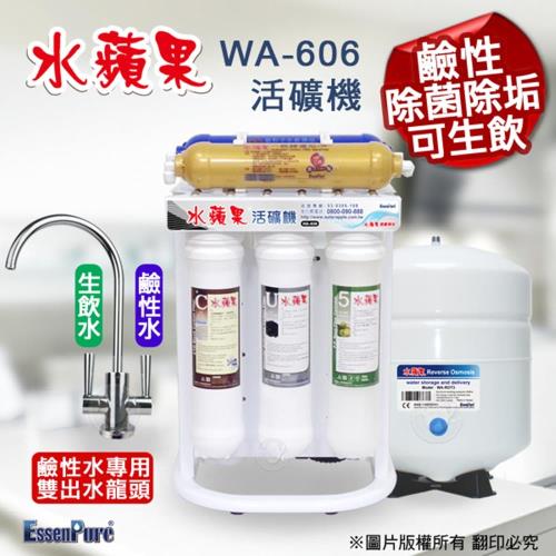 EssenPure 水蘋果 WA-606 鹼性活礦機