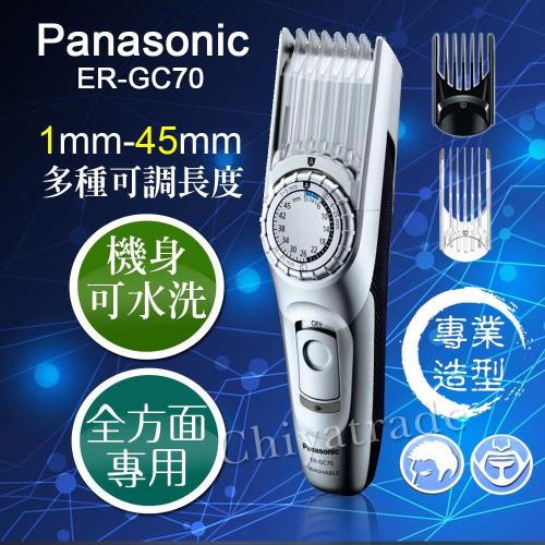 日本國際牌Panasonic全方位專業造型電動理髮器 刮鬍 鬢角 電剪 1~45mm(全適用)ER-GC70