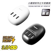 快充小饅頭系列 3.5A 三孔USB充電器 -台灣安規認證