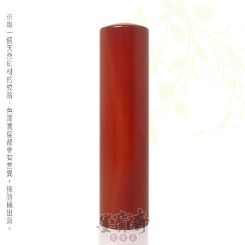 【墨寶齋製筆莊】紅玉髓肚臍章/5分圓單印(肚臍章/胎毛章)