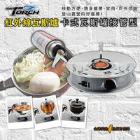 【Mr. Torch】紅外線瓦斯爐 卡式瓦斯罐接管型 (HB-4318L)