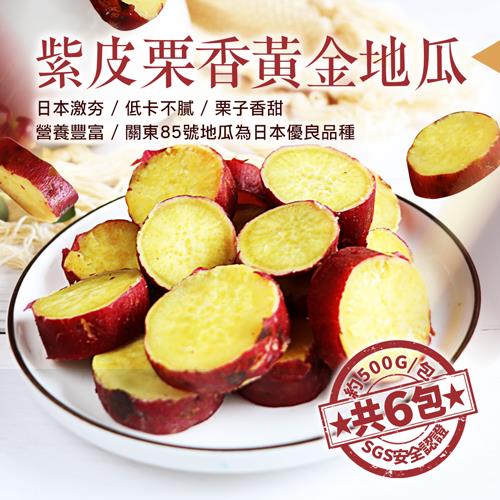 【築地一番鮮】養身輕食紫皮栗香黃金地瓜6包(500g/包)