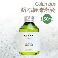 糊塗鞋匠 優質鞋材 K14 日本Columbus帆布鞋清潔液 150ml