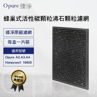 【Opure 臻淨】A2 A3 A4 醫療級HEPA空氣清淨機 第三層蜂巢式活性碳顆粒+沸石顆粒濾網 A2-D 適用Honeywell 16600