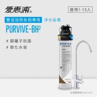 愛惠浦 熱飲/咖啡推薦系列淨水器 EVERPURE PURVIVE-BH2