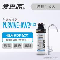 愛惠浦 O series全效系列淨水器 EVERPURE PURVIVE-OW2PLUS(贈2好禮)