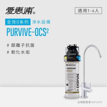 愛惠浦 EVERPURE PURVIVE-OCS2生飲級單道式廚下型淨水器(可加購升級套件)