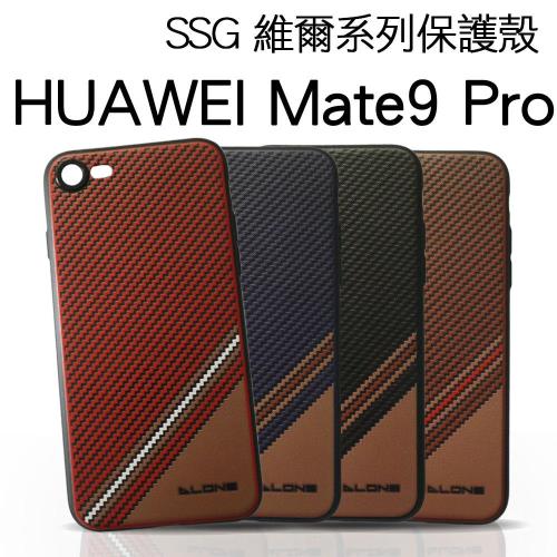 【SSG】HUAWEI Mate9 Pro 維爾系列保護殼