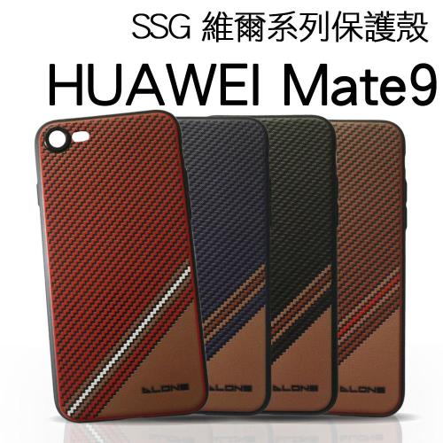 【SSG】HUAWEI Mate9 維爾系列保護殼