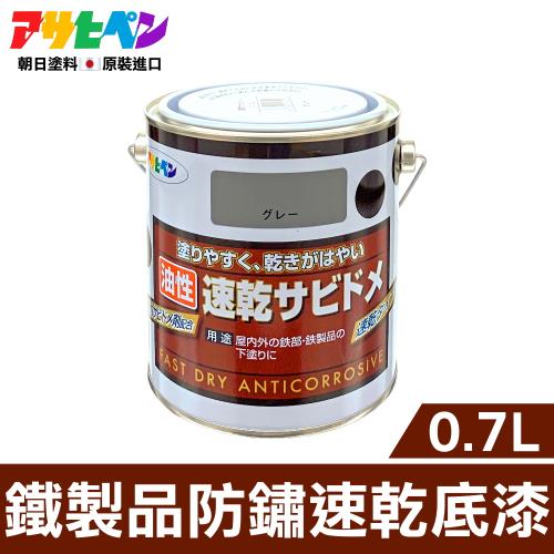 日本製鐵製品防鏽速乾底漆鼠灰0.7L