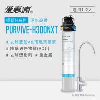 愛惠浦 H series極致系列淨水器 EVERPURE PURVIVE-H300NXT(贈2好禮)