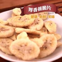 【全健】厚香蕉水果脆片~蔬菜餅乾 水果餅乾 天然蔬果片180克/包 兩包免運組~