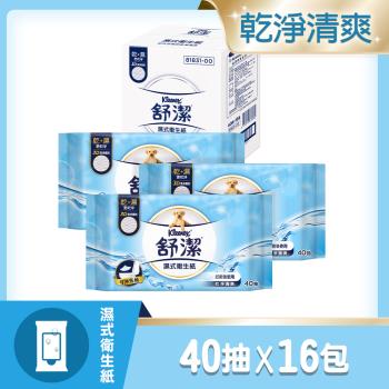 舒潔 濕式衛生紙補充包  40抽x16包/箱