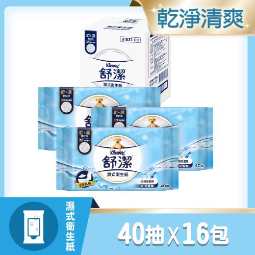 舒潔濕式衛生紙40抽補充包(16包/箱)