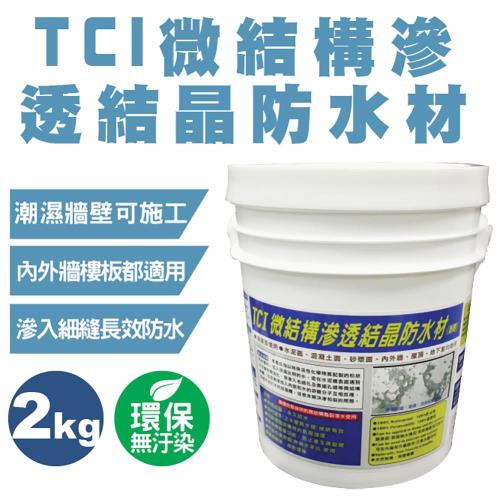 TCI微結構滲透結晶防水材（粉劑）-2kg