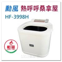 勳風 熱呼呼桑拿屋 HF-3998H 足部桑拿屋/三溫暖/乾式泡腳機