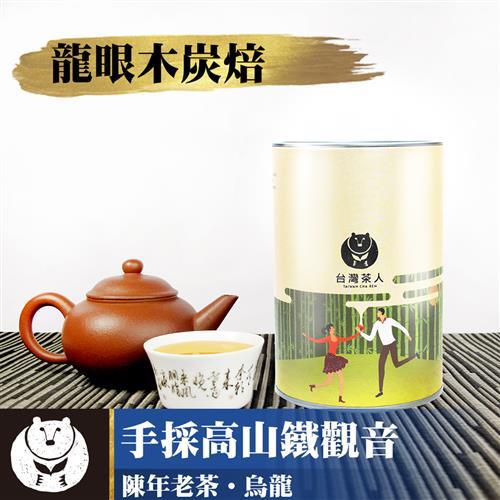 【台灣茶人】手採高山鐵觀音 茶克拉碰系列(150g/罐)