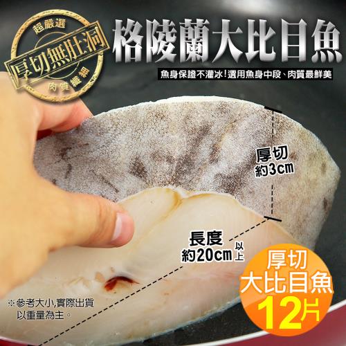 築地一番鮮-格陵蘭厚切無肚洞大比目魚12片(約380g/片)