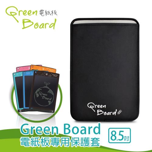 【8.5吋保護套】Green Board 手寫板專用信插式保護套