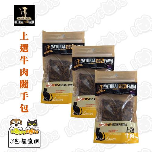 【自然牧場】貓咪用上選牛肉隨手包60g (3包超值組)