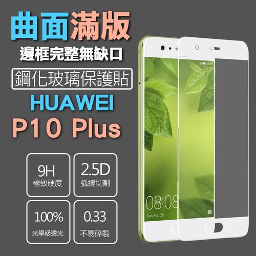 【SSG】華為HUAWEI P10 Plus 保護貼 鋼化玻璃 全滿版 9H硬度