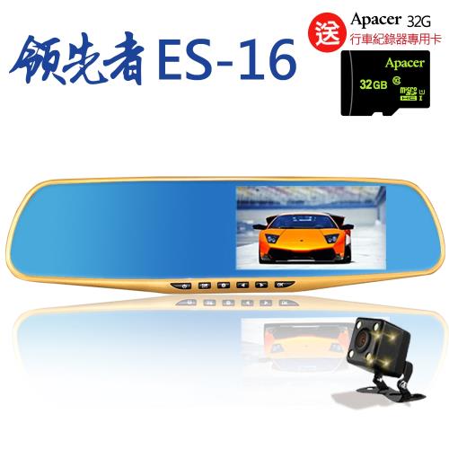 領先者 ES-16 移動偵測+倒車顯影+前後雙鏡 防眩藍光後視鏡型行車記錄器(加送32G)