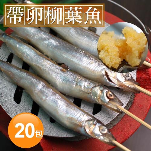 築地一番鮮 加拿大帶卵柳葉魚20包(約300g/包)