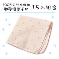 【聖哥 Newstar】MIT有機棉開學必備兒童棉紗手帕15入組(開學 必備 手帕 有機棉 媽咪推薦)