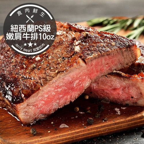 食肉鮮生 10盎司紐西蘭PS級比臉大嫩肩沙朗牛排(285g/片)*6片