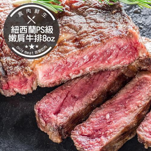 食肉鮮生 8盎司紐西蘭PS級比臉大嫩肩沙朗牛排6片(230g/片)