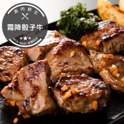 食肉鮮生 美國choice級霜降骰子牛2包(200g/包)