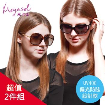 米卡索兩件組-設計款 UV400偏光太陽眼鏡(-3043+9217)