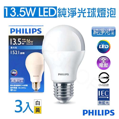 【飛利浦Philips】13.5W E27全電壓純淨光LED球燈泡 黃 ／白(三入)